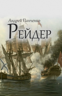 Андрей Панченко - Рейдер