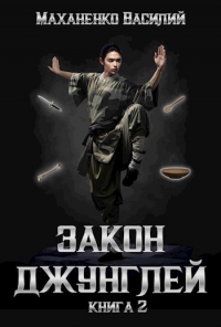 Василий Маханенко - Закон джунглей. Книга 2.