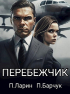 - Перебежчик