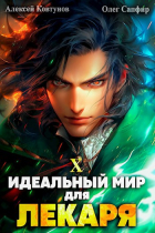 - Идеальный мир для Лекаря 10