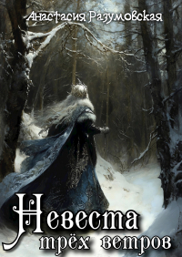 Анастасия Разумовская - Невеста трёх ветров
