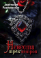 Анастасия Разумовская - Невеста трёх ветров