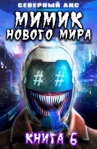 Мимик нового Мира 6