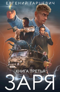 Евгений Гарцевич - ЧОП "ЗАРЯ". Книга третья
