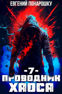 Проводник Хаоса. Книга 7