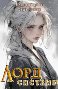 Лорд Системы 4