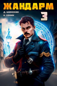  - Жандарм 3
