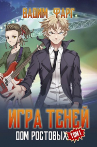 Дом Ростовых. Игры Теней. Том 1