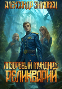 Александр Зимовец - Лазоревый мундиръ III: Реликварий