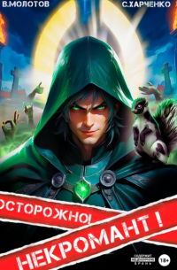  - Осторожно! Некромант!