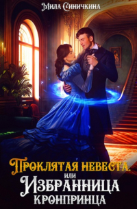 Мила Синичкина - Проклятая невеста, или Избранница кронпринца