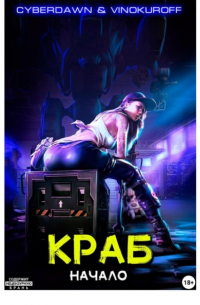 - Краб. Начало