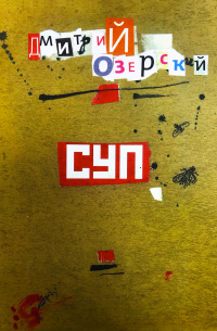 Дмитрий Озерский - Суп