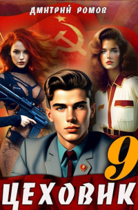 Дмитрий Ромов - Цеховик. Книга 9. У последней черты
