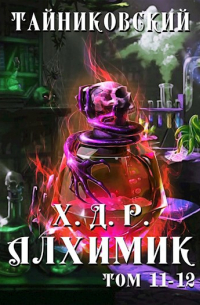 Тайниковский - Хроники демонического ремесленника. Алхимик XI-XII.
