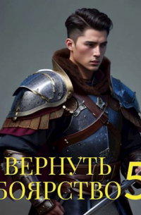 Максим Мамаев - Вернуть Боярство 5.