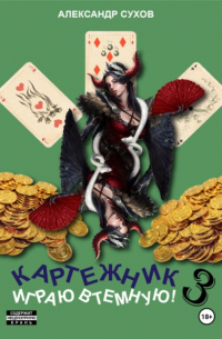 Картежник 3. Играю втемную!