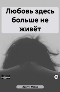 Мика Хайти - Любовь здесь больше не живёт