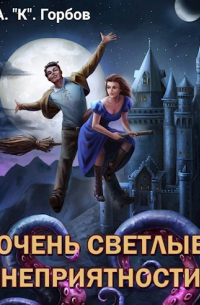 Александр Горбов - Очень светлые неприятности