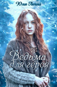 Елизавета Соболянская - Ведьма для героя