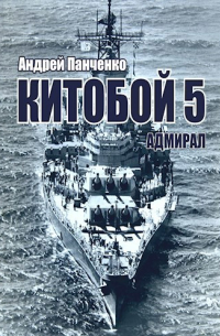 Андрей Панченко - Китобой 5 Адмирал