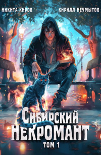  - Сибирский некромант
