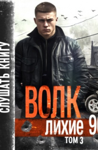 Никита Киров - Волк 3: Лихие 90-е