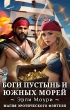 Эрли Моури - Боги пустынь и теплых морей