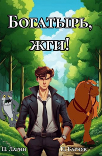  - Богатырь, жги!