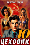 Дмитрий Ромов - Цеховик. Книга 10. За горизонт!