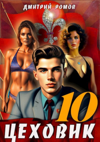 Дмитрий Ромов - Цеховик. Книга 10. За горизонт!