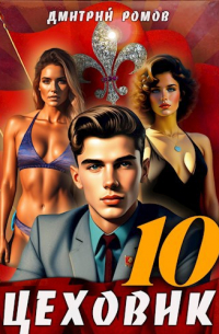 Дмитрий Ромов - Цеховик. Книга 10. За горизонт!