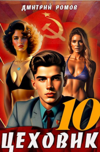 Цеховик. Книга 10. За горизонт!