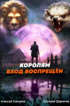  - Королям вход воспрещён. Том 6
