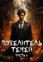  - Повелитель теней. Том 6