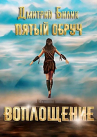Дмитрий Билик - Пятый обруч. Книга третья: Воплощение