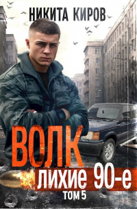 Никита Киров - Волк 5: Лихие 90-е