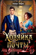 Хозяйка почты на улице Роз