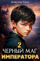 Александр Герда - Черный маг императора 2