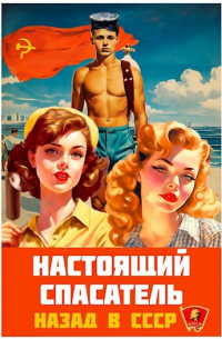 Адам Хлебов - Настоящий Спасатель. Назад в СССР