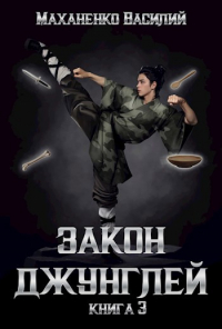 Василий Маханенко - Закон джунглей. Книга 3.
