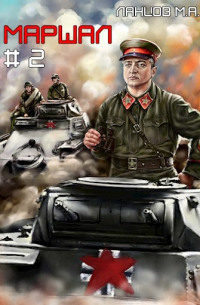 Маршал. Том 2