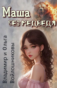 Владимир и Ольга Войлошниковы - Маша без медведя