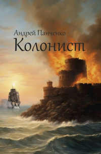 Андрей Панченко - Колонист