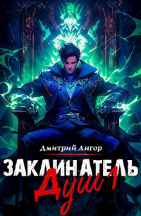 Дмитрий Ангор - Заклинатель Душ 1