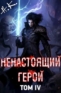 Ненастоящий герой. Том 4