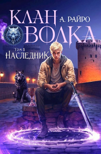 Анна Райро - Клан Волка. Том 5. Наследник