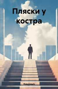 Пляски у костра