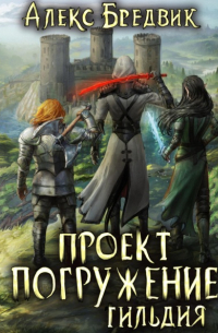 Алекс Бредвик - Проект "Погружение". Том 7. Гильдия