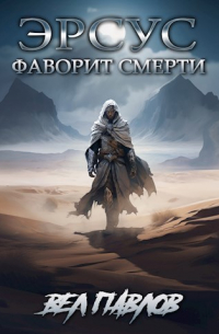 Вел Павлов - Эрсус. Фаворит Смерти